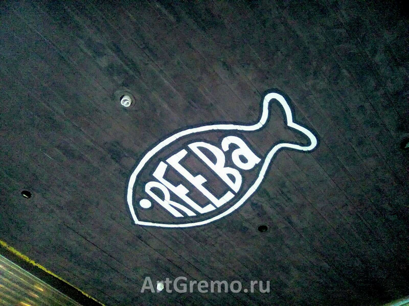 Роспись с логотипом REEBa на потолке из сайдинга. Фрагмент с доработанным логотипом.